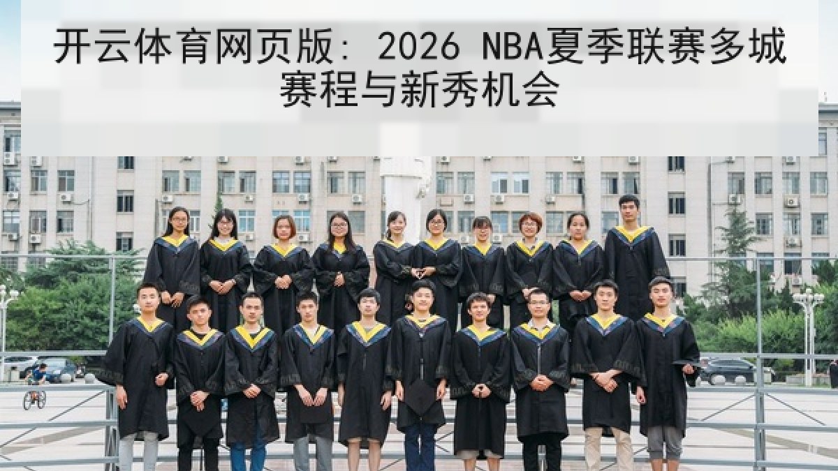 开云体育网页版: 2026 NBA夏季联赛多城赛程与新秀机会