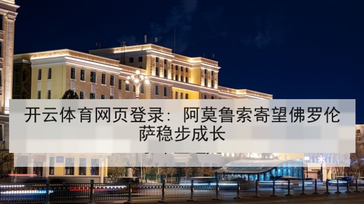 开云体育网页登录: 阿莫鲁索寄望佛罗伦萨稳步成长
