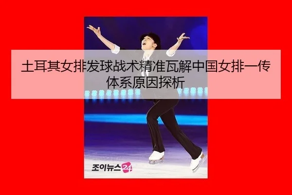 tu-er-qi-nv-pai-fa-qiu-zhan-shu-jing-zhun-wa-jie-zhong-guo-nv-pai-yi-chuan-ti-xi-yuan-yin-tan-xi-3-846.jpg