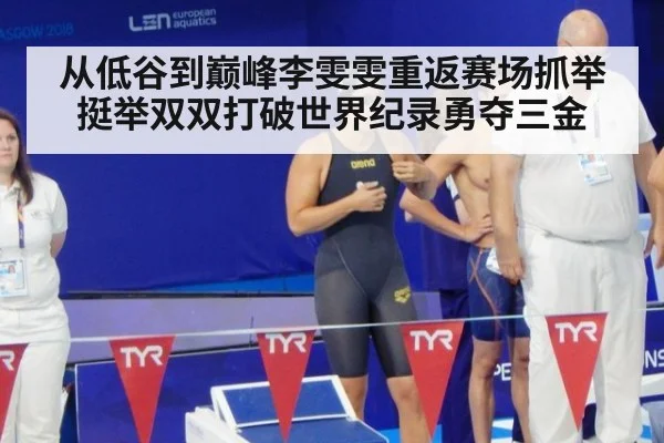 从低谷到巅峰李雯雯重返赛场抓举挺举双双打破世界纪录勇夺三金