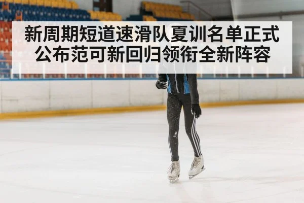 Fan Kexin short track speed skating