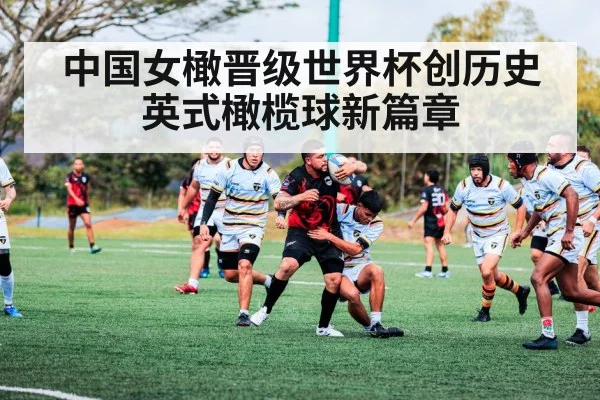 中国女橄晋级世界杯创历史 英式橄榄球新篇章