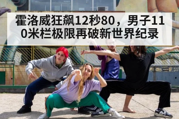 霍洛威狂飙12秒80，男子110米栏极限再破新世界纪录