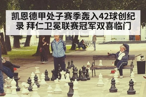 凯恩德甲处子赛季轰入42球创纪录 拜仁卫冕联赛冠军双喜临门