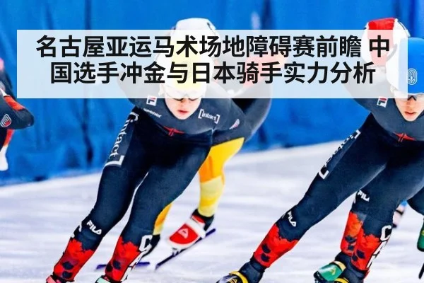 名古屋亚运马术场地障碍赛前瞻 中国选手冲金与日本骑手实力分析